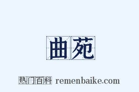 曲苑是什么意思的图片